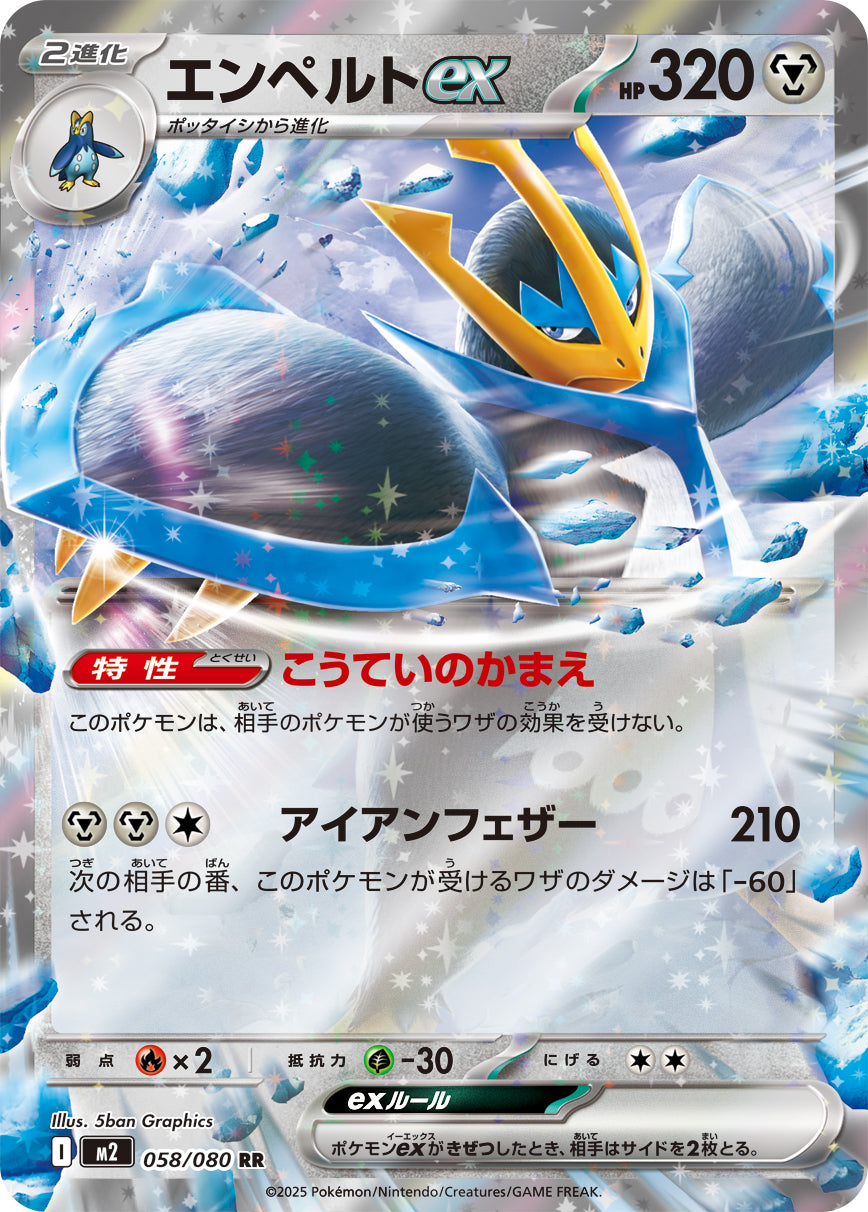 エンペルトex[058/080][RR][M2]