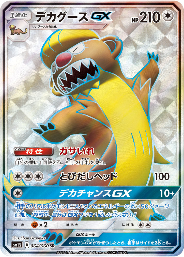 デカグースGX[064/060][SR][SM1S]