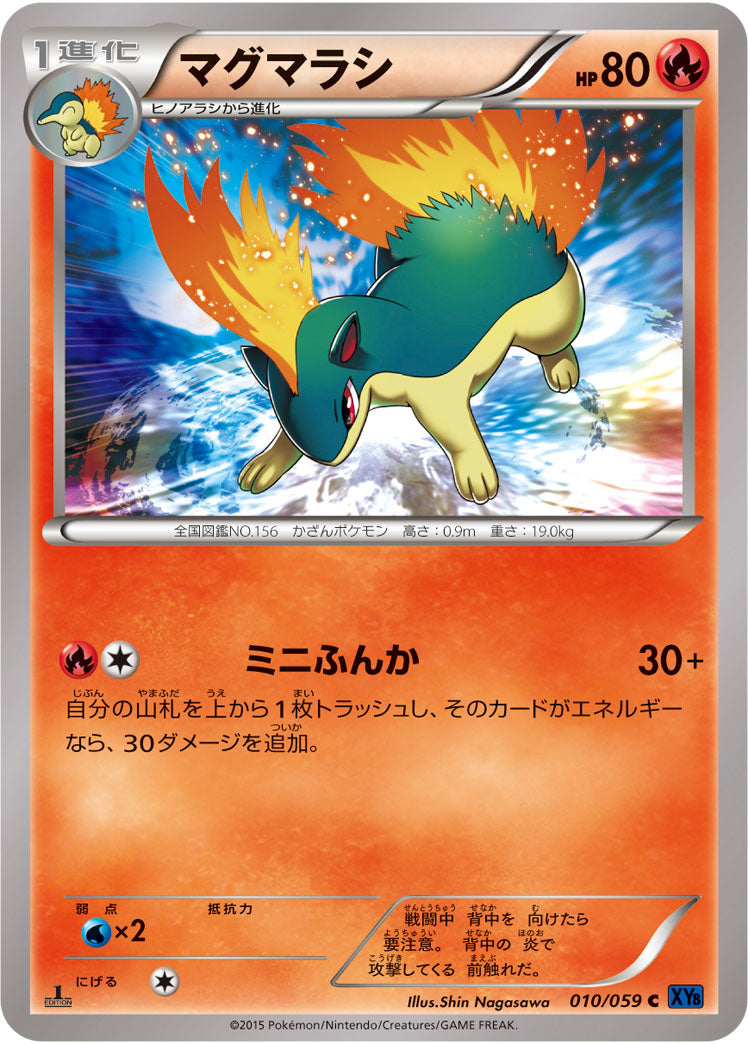 マグマラシ[010/059][C][XY8青]