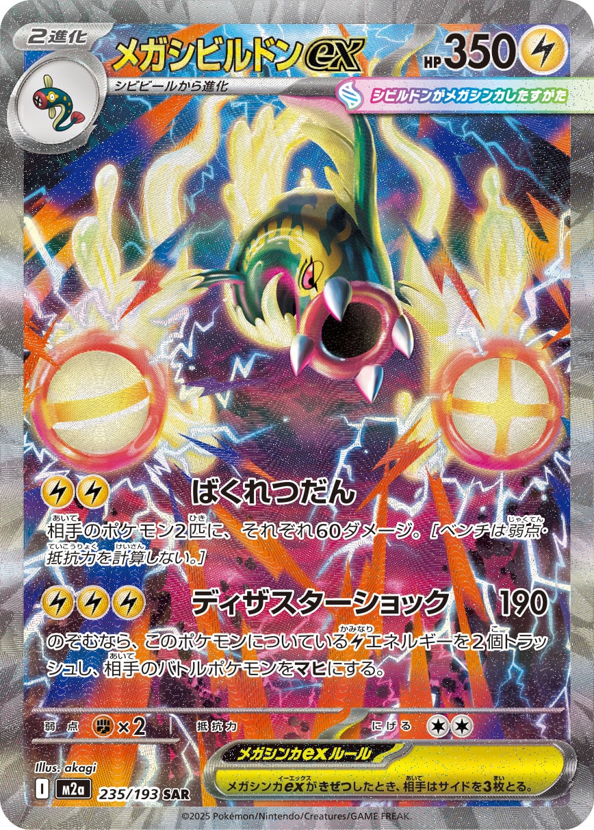 メガシビルドンex[235/193][SAR][M2a]
