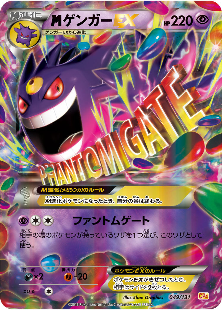 MゲンガーEX[049/131][-][CP4]