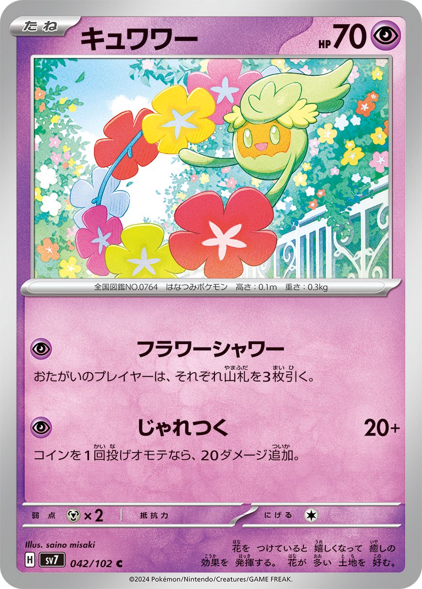 キュワワー[042/102][C][SV7]