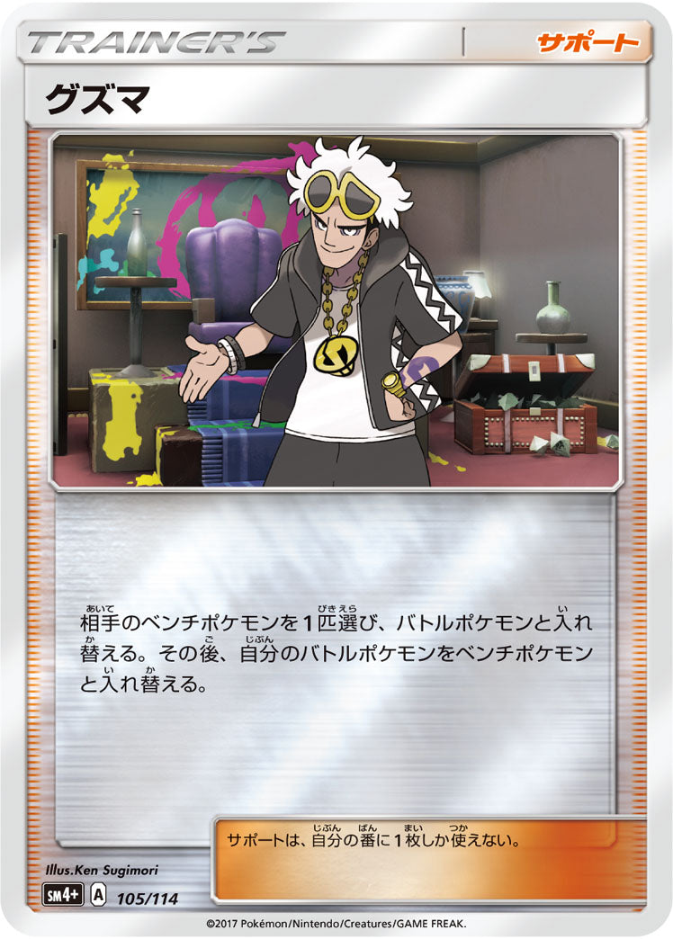 グズマ(ミラー)[105/114][-][SM4+]