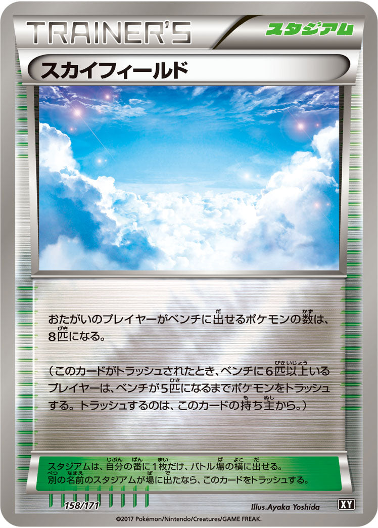 スカイフィールド[158/171][-][XY]