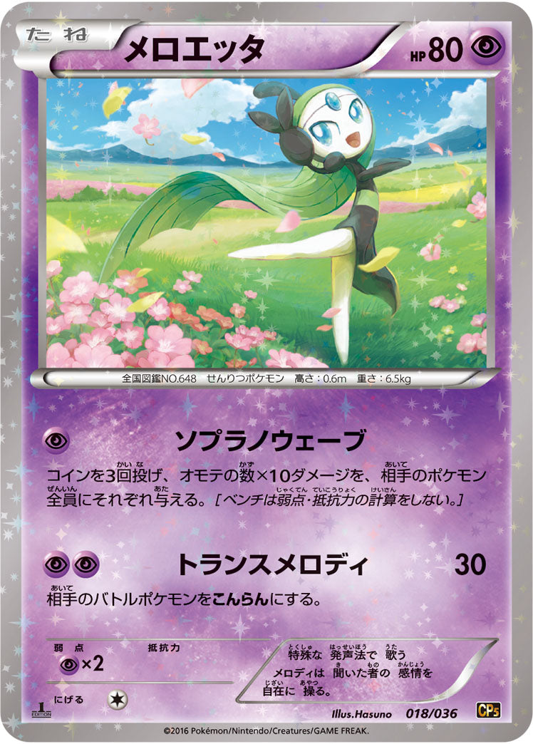 メロエッタ[018/036][-][CP5]