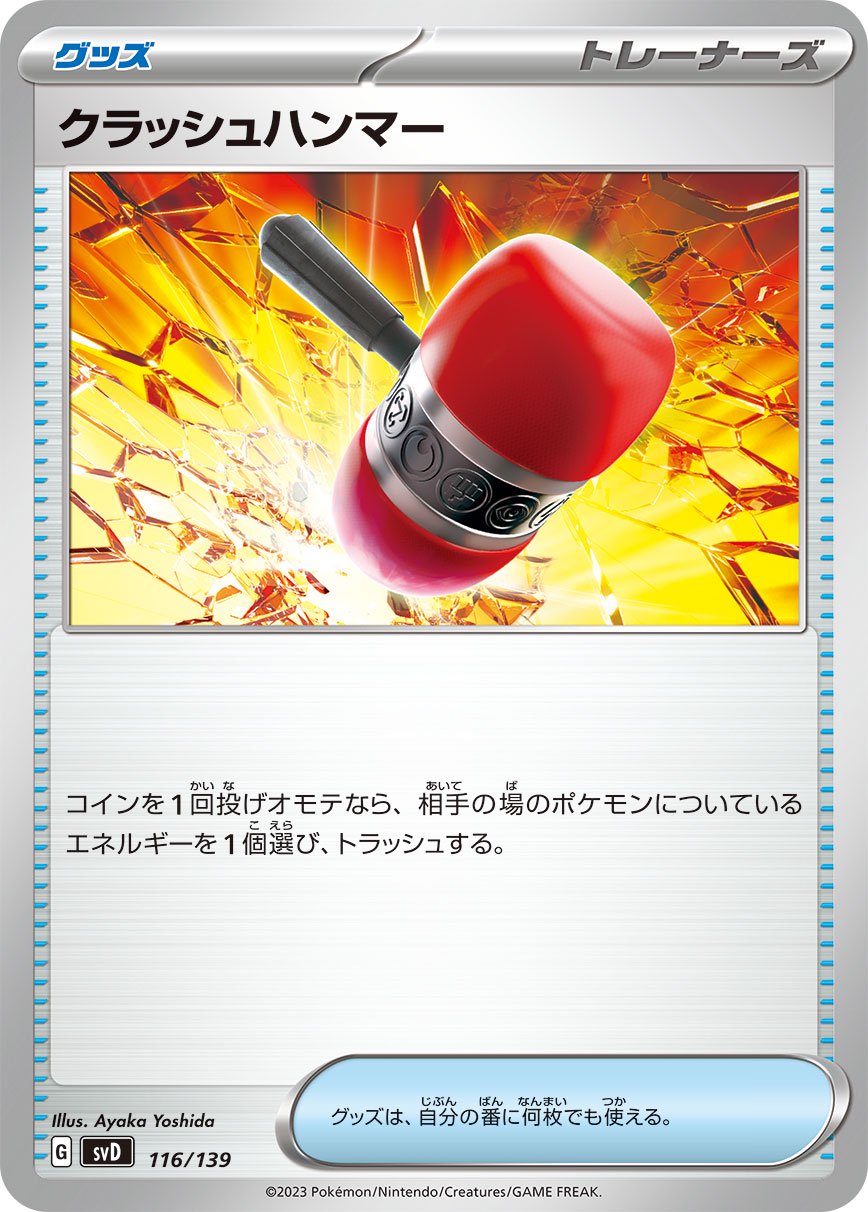 クラッシュハンマー[116/139][-][SVD]