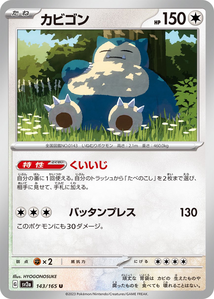 カビゴン[143/165][U][SV2a]