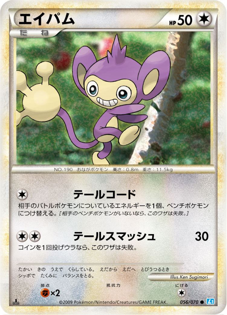 エイパム[056/070][●][L1]