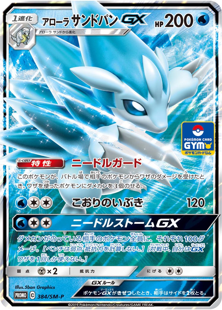 アローラサンドパンGX(RR仕様)[384/SM-P][P][プロモ]