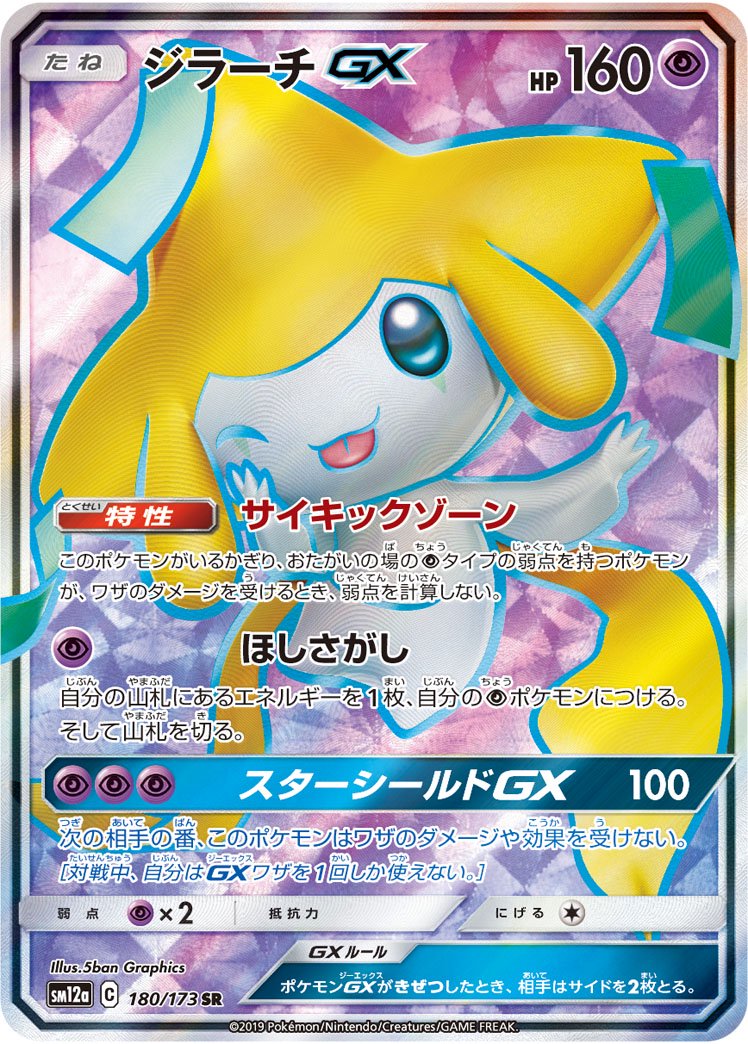 ジラーチGX[180/173][SR][SM12a]