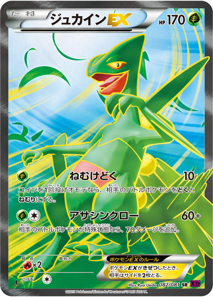 ジュカインEX[082/081][SR][XY7]