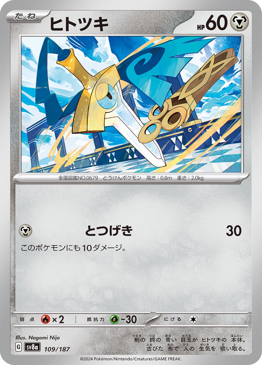 ヒトツキ[109/187][-][SV8a]
