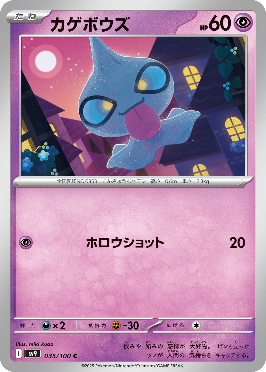カゲボウズ[035/100][C][SV9]