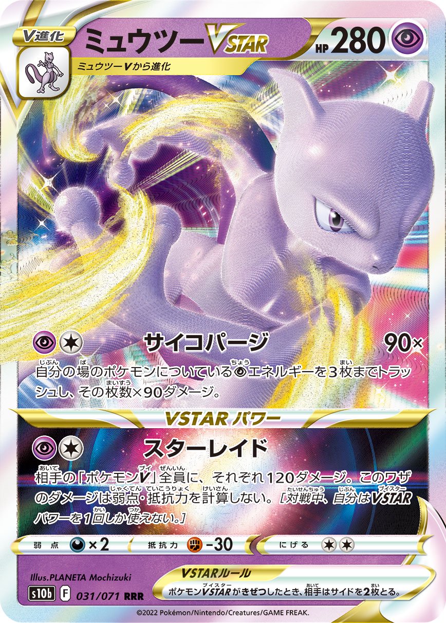 ミュウツーVSTAR[031/071][RRR][S10b]