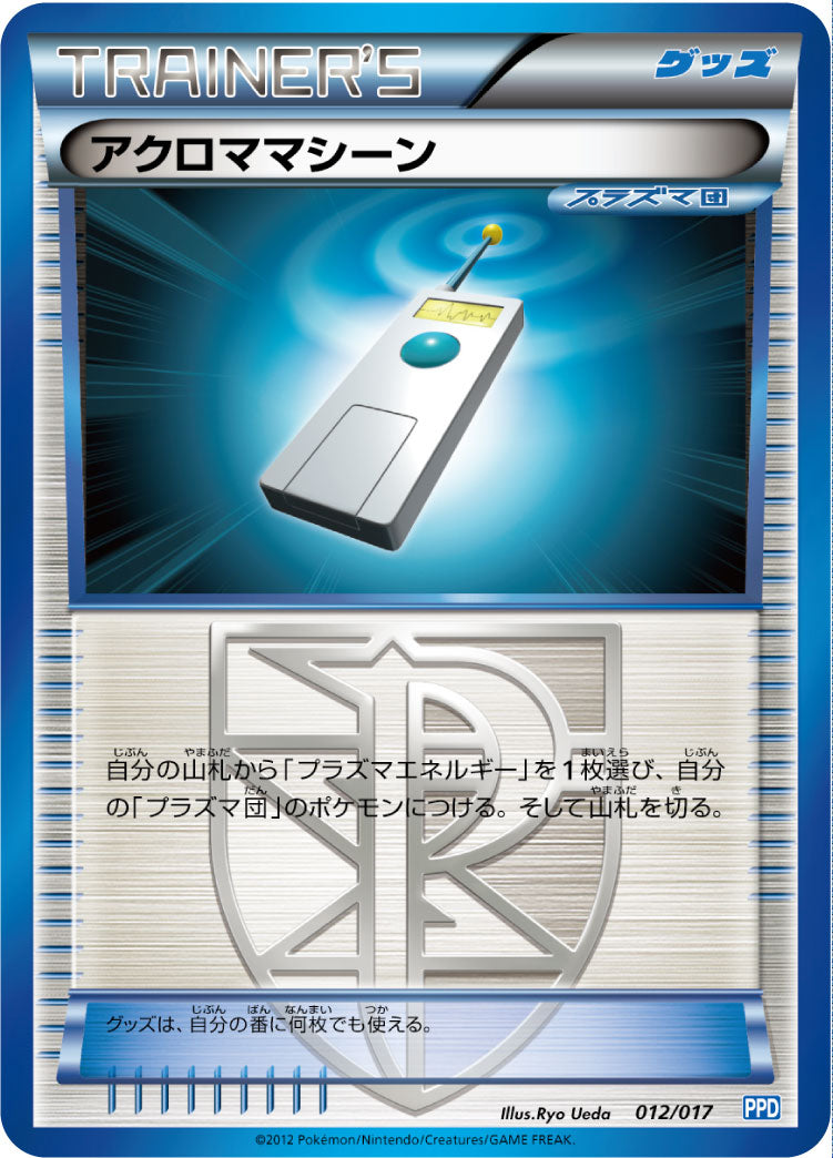 アクロママシーン[012/017][-][PPD]