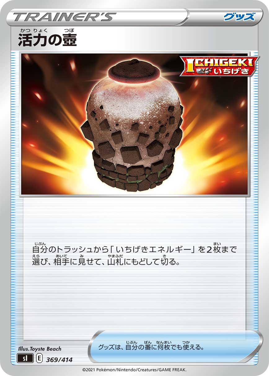 活力の壺[369/414][-][SI]