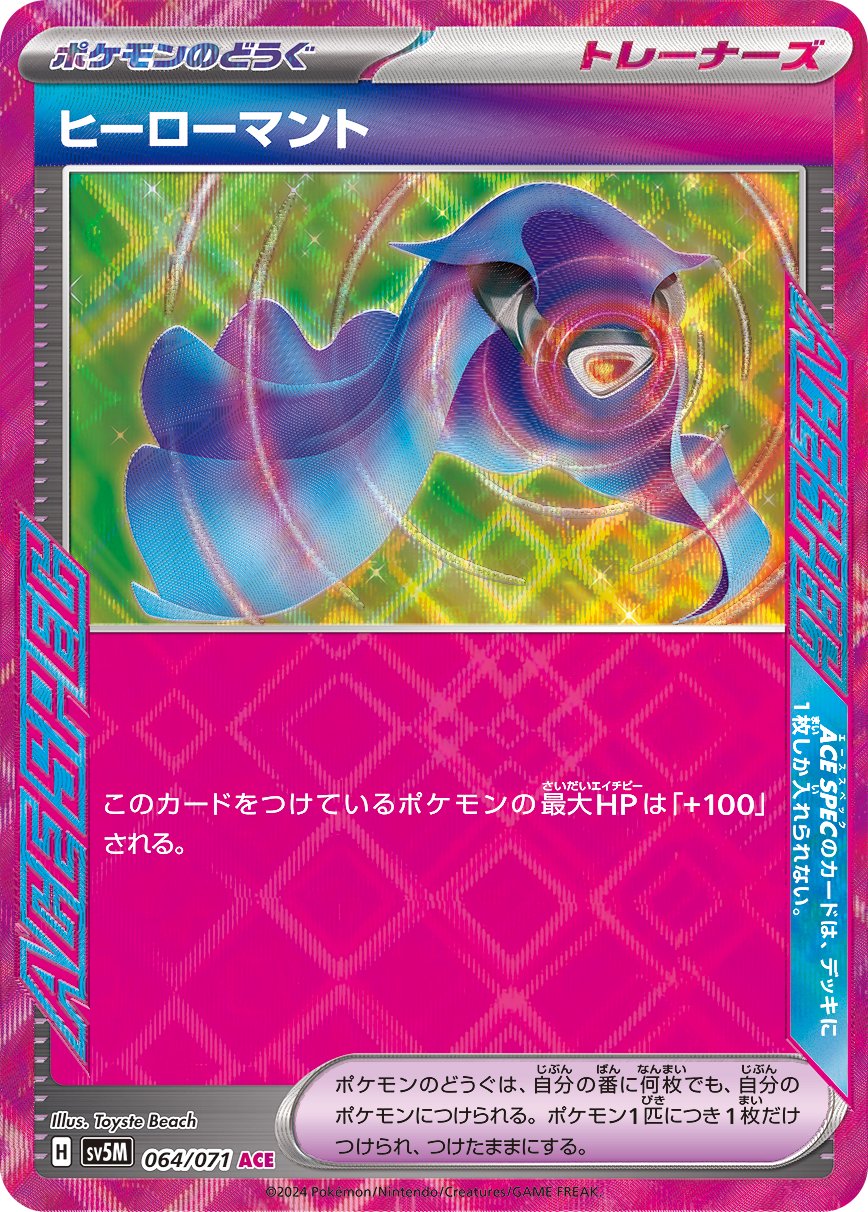 ヒーローマント[064/071][ACE][SV5M]