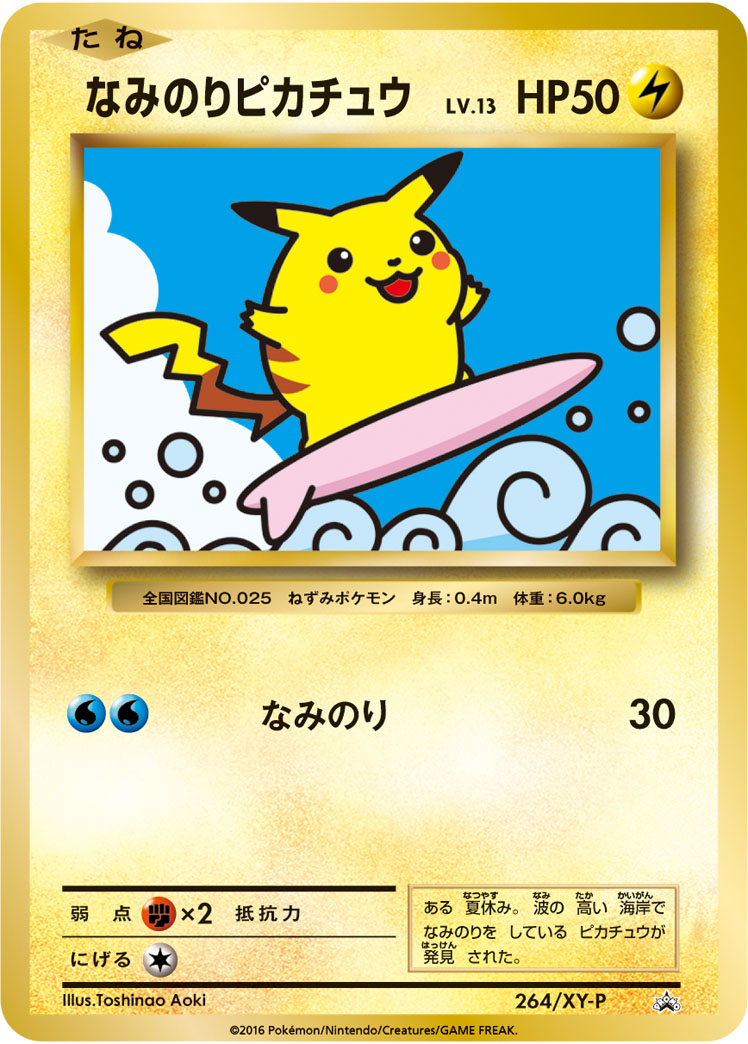 なみのりピカチュウ[264/XY-P][P][プロモ]