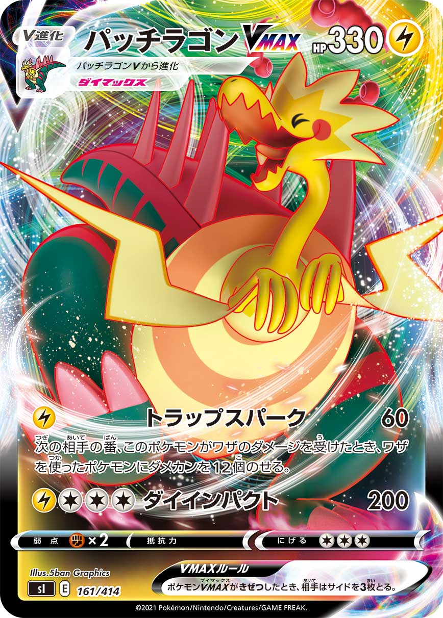パッチラゴンVMAX(ノーマル仕様)[161/414][-][SI]