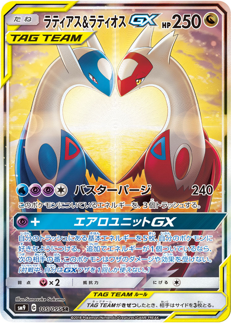 ラティアス&ラティオスGX[105/095][SR/SA][SM9]