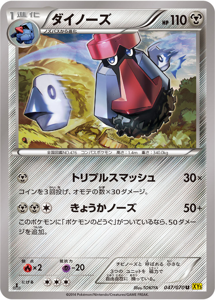ダイノーズ[047/070][U][XY5黄]