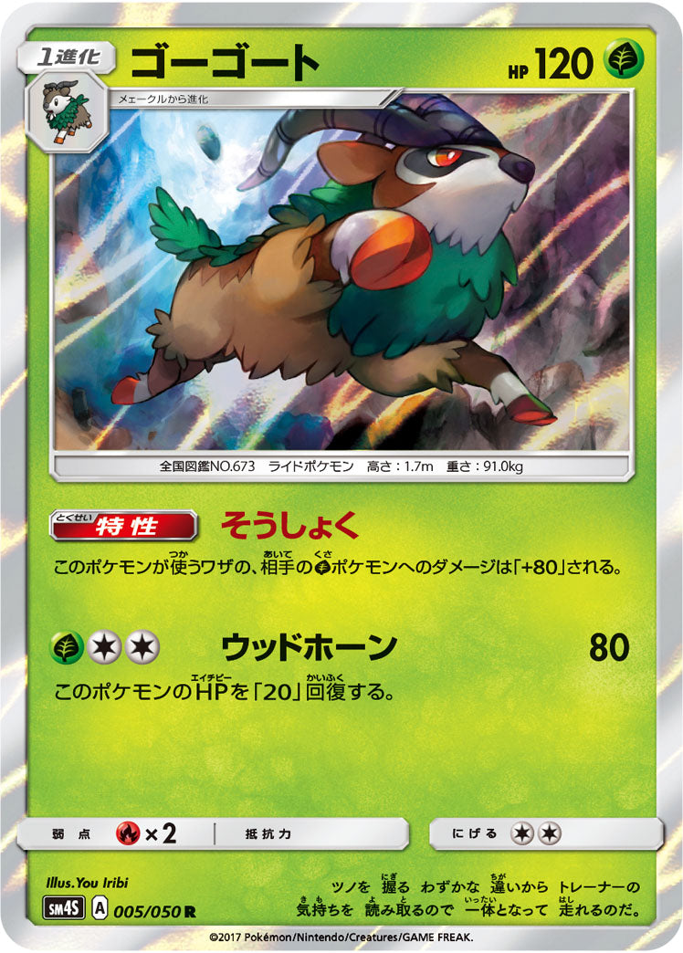 ゴーゴート[005/050][R][SM4S]