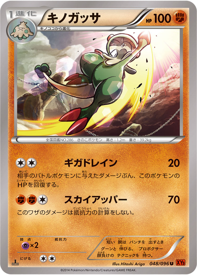 キノガッサ[048/096][U][XY3]