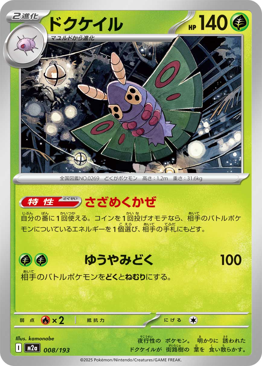 ドクケイル[008/193][-][M2a]