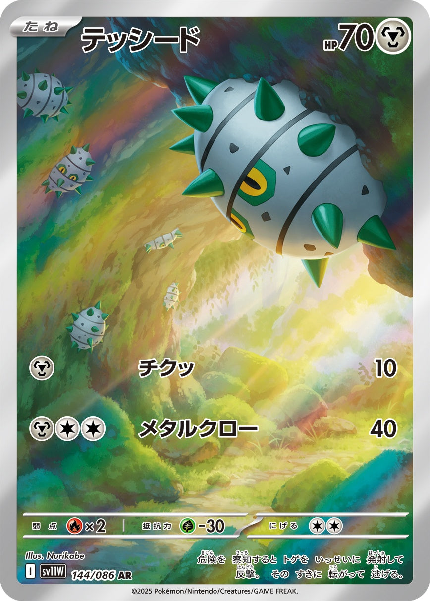 テッシード[144/086][AR][SV11W]