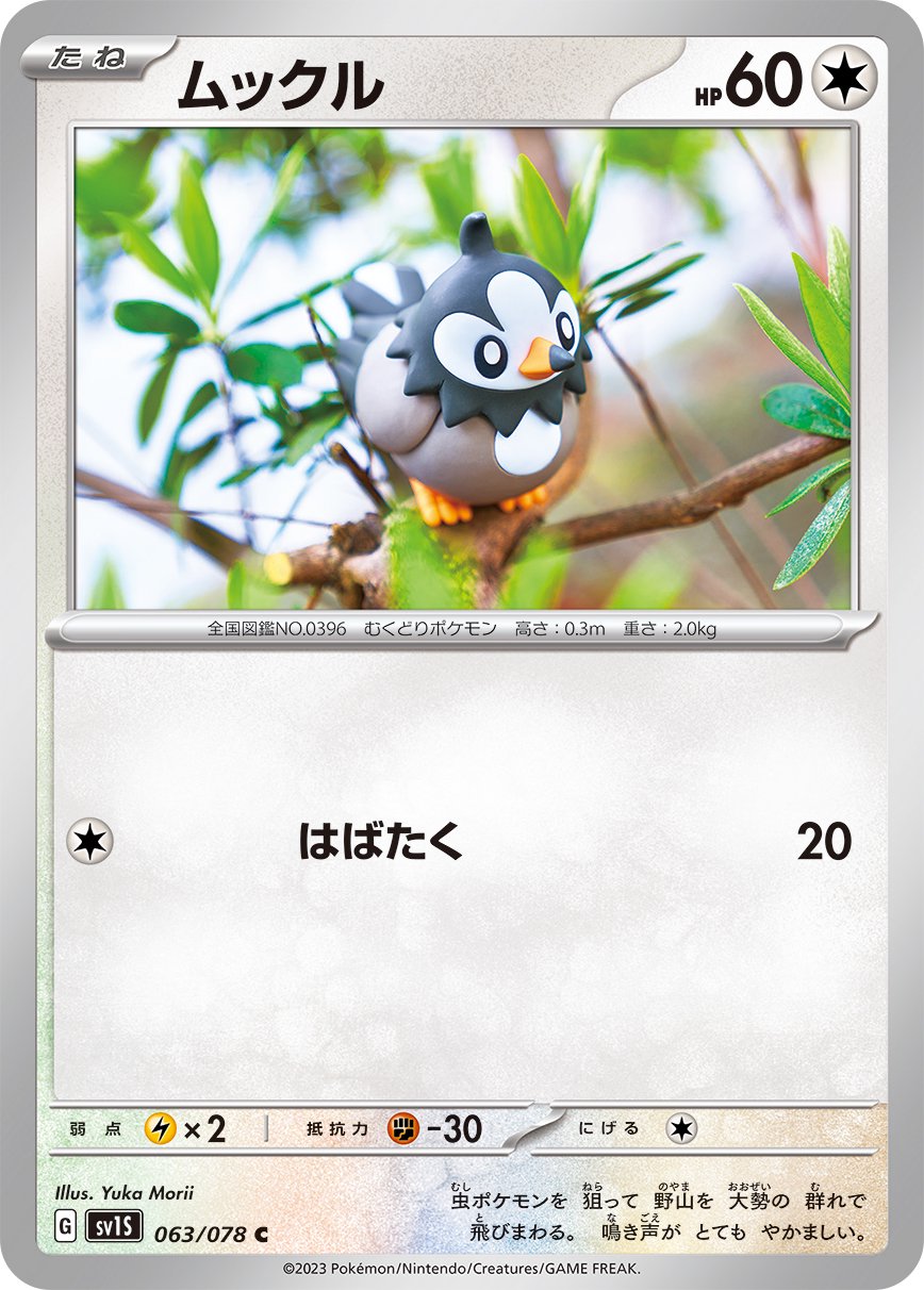 ムックル[063/078][C][SV1S]
