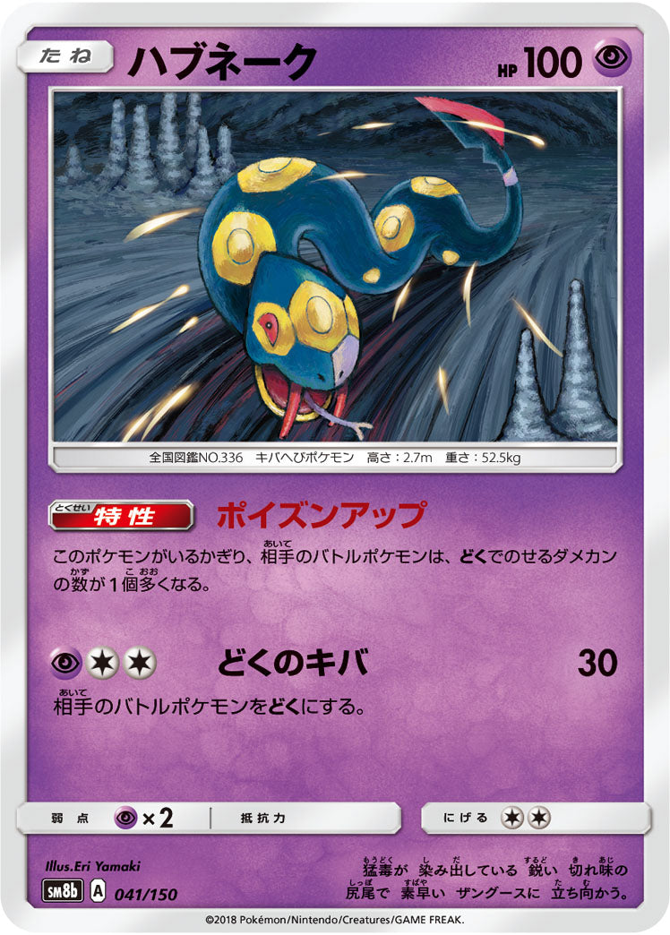 ハブネーク[041/150][-][SM8b]