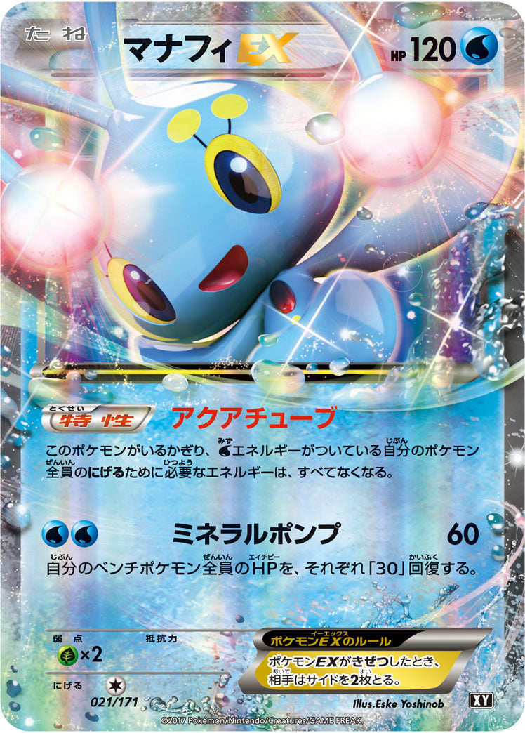 マナフィEX[021/171][-][XY]