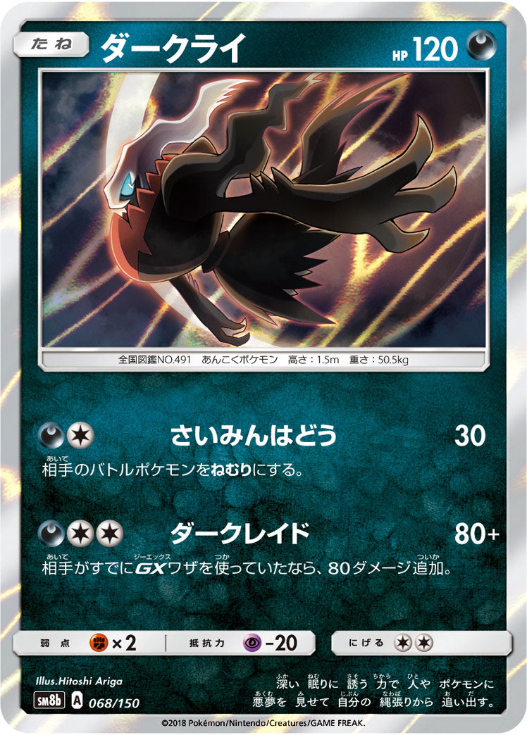 ダークライ(R仕様)[068/150][-][SM8b]