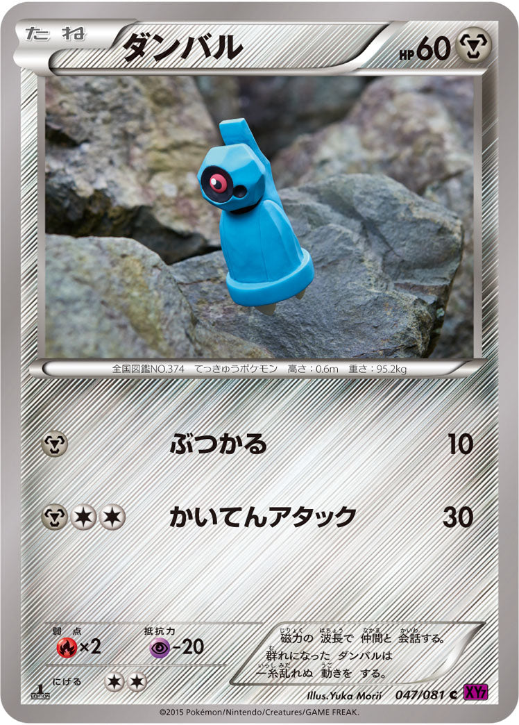 ダンバル[047/081][C][XY7]
