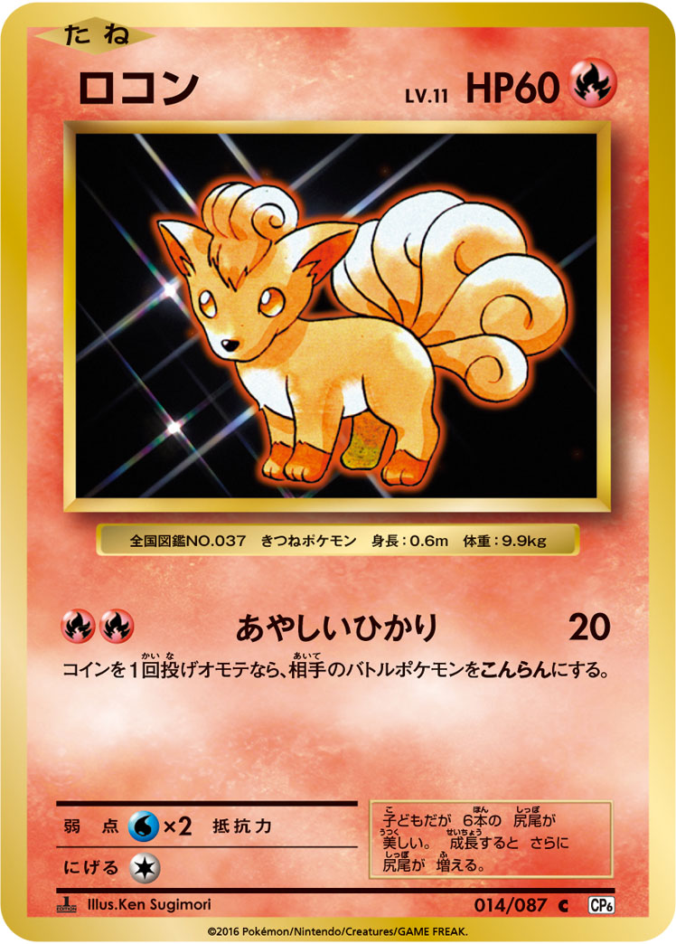 ロコン[014/087][C][CP6]
