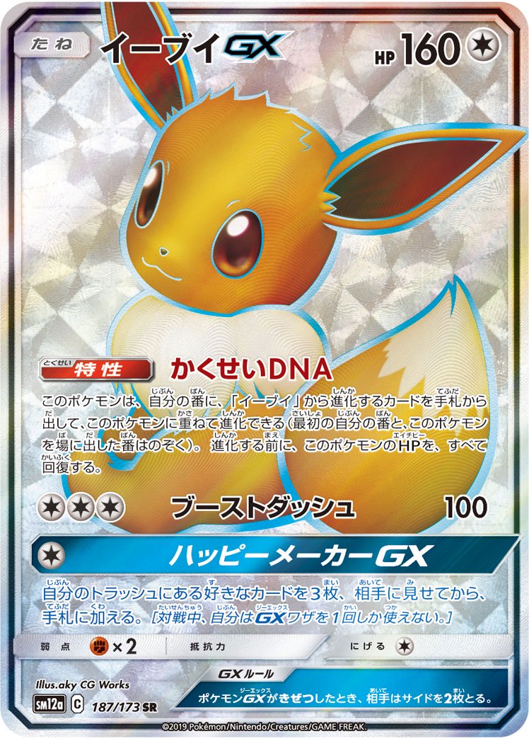 イーブイGX[187/173][SR][SM12a]