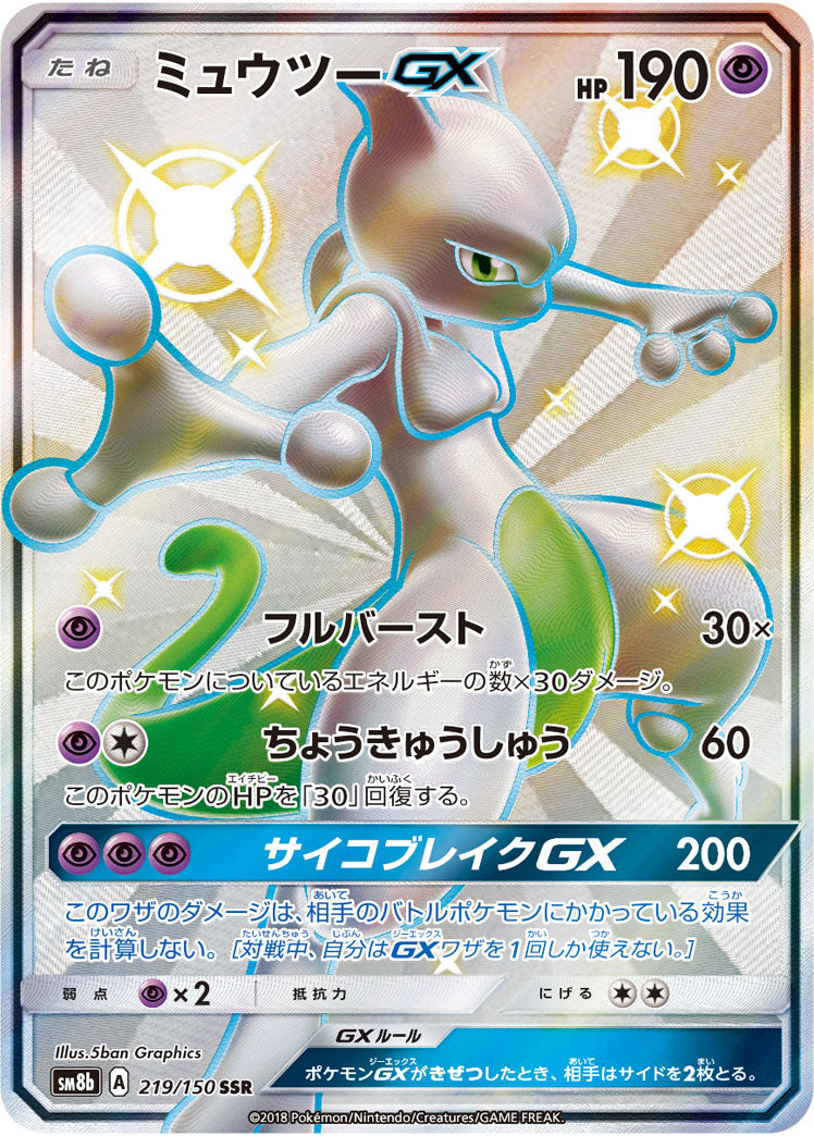 ミュウツーGX[219/150][SSR][SM8b]