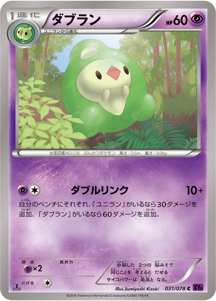 ダブラン[031/078][C][XY10]