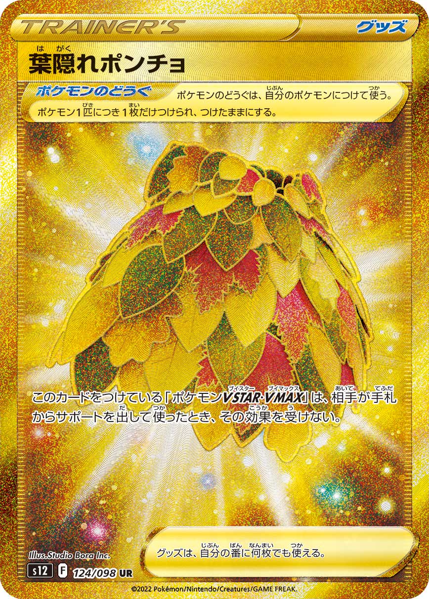 葉隠れポンチョ[124/098][UR][S12]