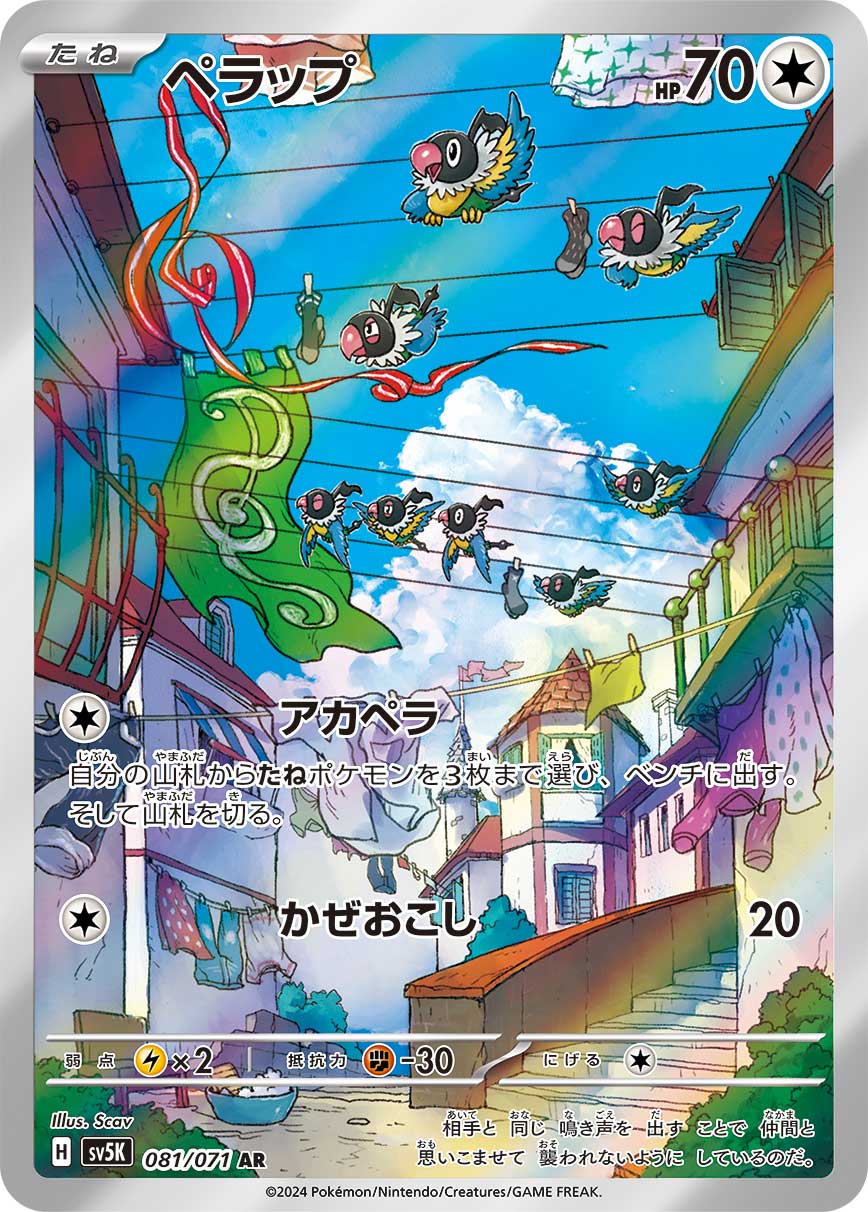 ペラップ[081/071][AR][SV5K]