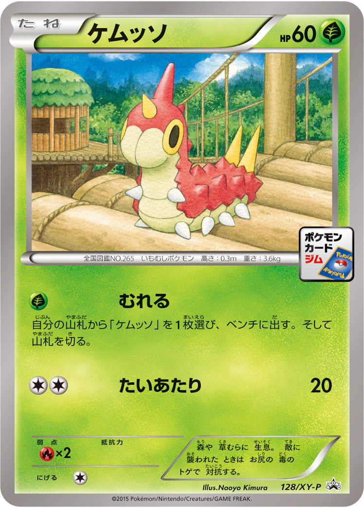 ケムッソ[128/XY-P][P][プロモ]