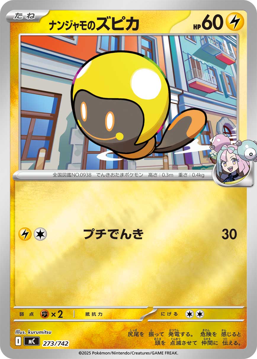 ナンジャモのズピカ(ミラー仕様)[273/742][-][MC]