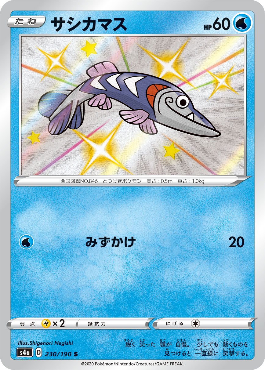 サシカマス[230/190][S][S4a]