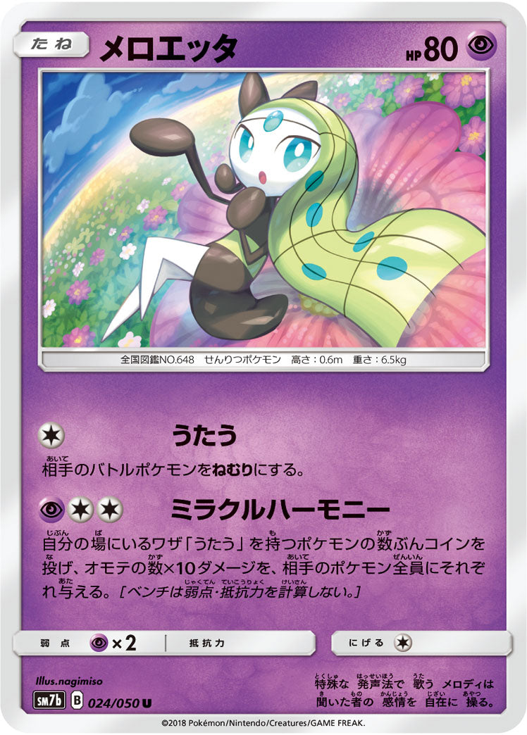 メロエッタ[024/050][U][SM7b]