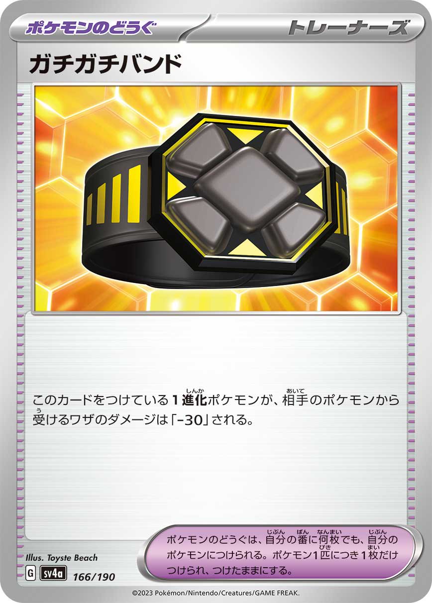 ガチガチバンド[166/190][-][SV4a]