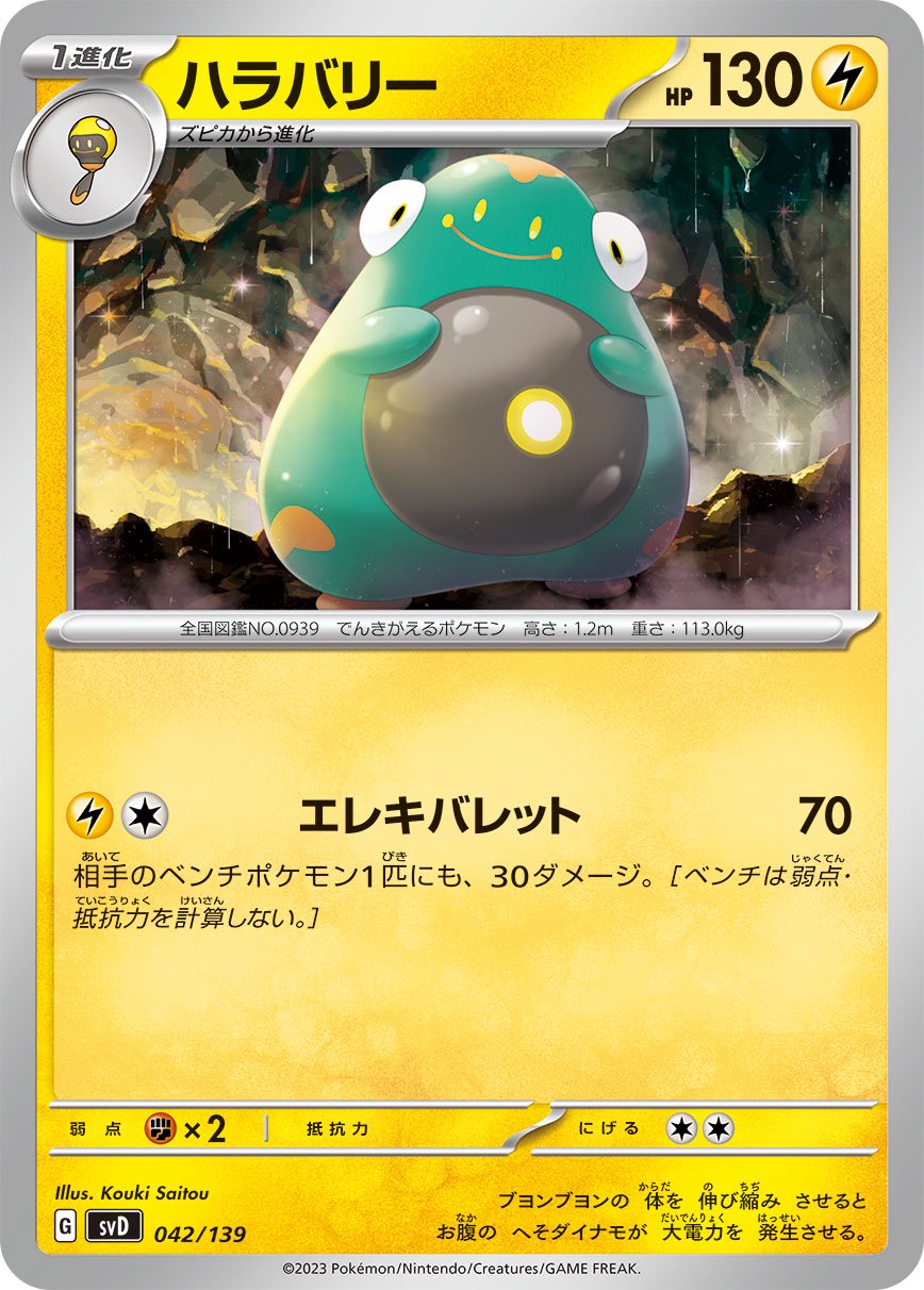ハラバリー[042/139][-][SVD]