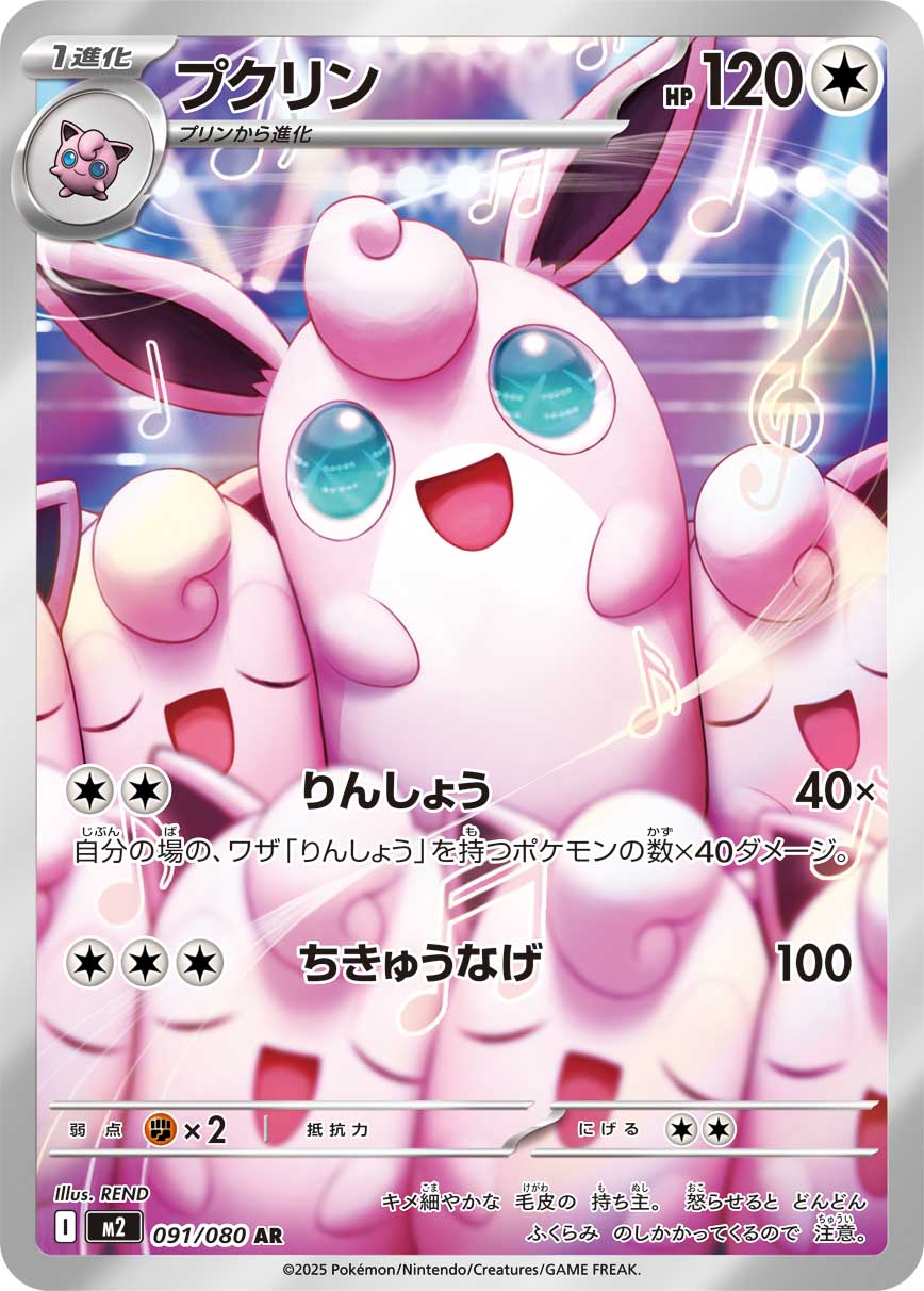 プクリン[091/080][AR][M2]
