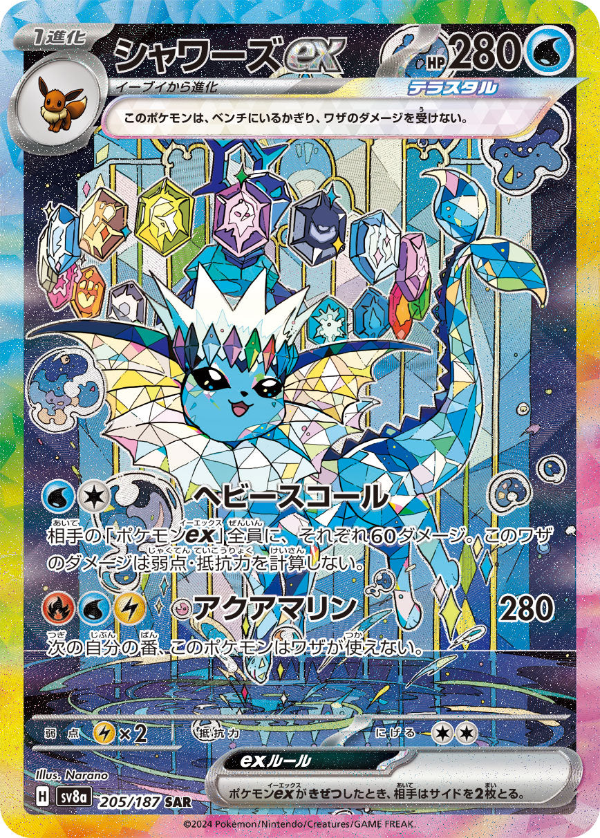 シャワーズex[205/187][SAR][SV8a]