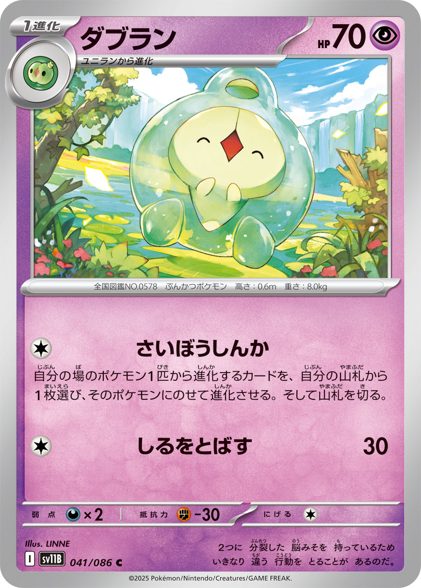 ダブラン[041/086][C][SV11B]