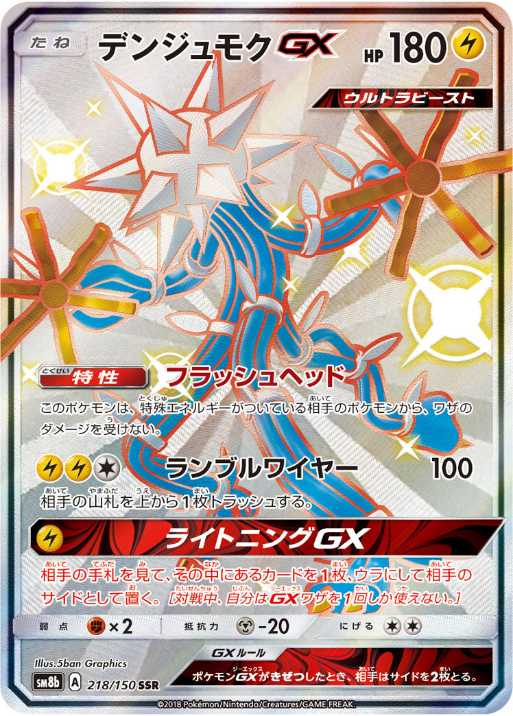 デンジュモクGX[218/150][SSR][SM8b]